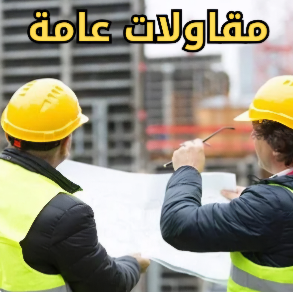 مقاولات عامة جدة